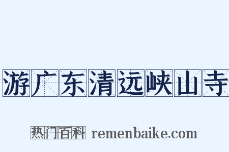游广东清远峡山寺是什么意思的图片